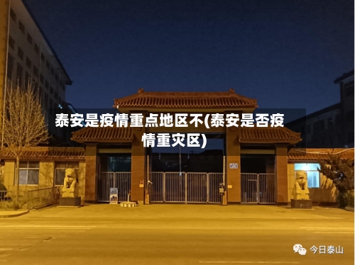 泰安是疫情重点地区不(泰安是否疫情重灾区)-第1张图片