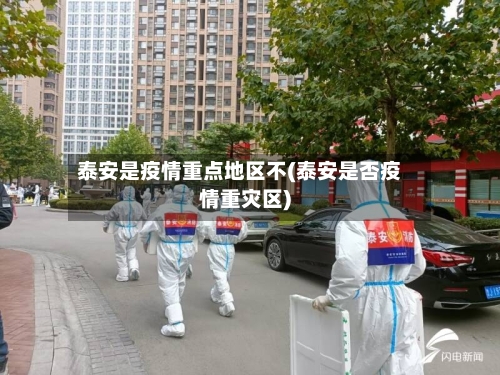 泰安是疫情重点地区不(泰安是否疫情重灾区)-第2张图片