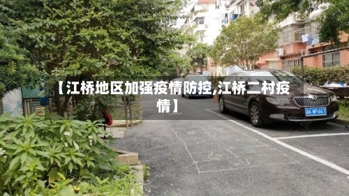 【江桥地区加强疫情防控,江桥二村疫情】-第1张图片