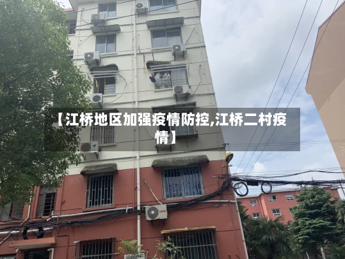 【江桥地区加强疫情防控,江桥二村疫情】-第2张图片