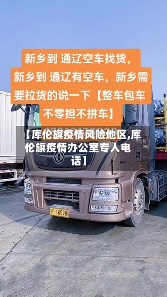 【库伦旗疫情风险地区,库伦旗疫情办公室专人电话】-第1张图片