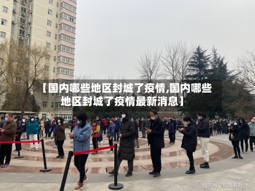 【国内哪些地区封城了疫情,国内哪些地区封城了疫情最新消息】-第2张图片