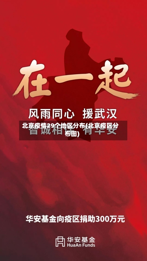 北京疫情29个地区分布(北京疫区分布图)-第2张图片
