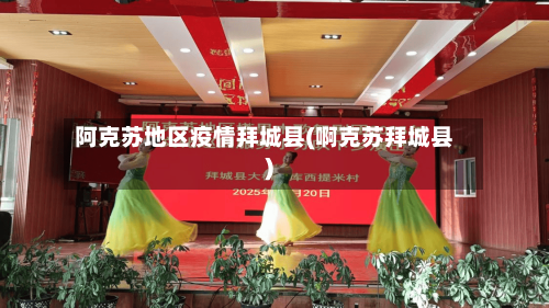 阿克苏地区疫情拜城县(啊克苏拜城县)-第1张图片
