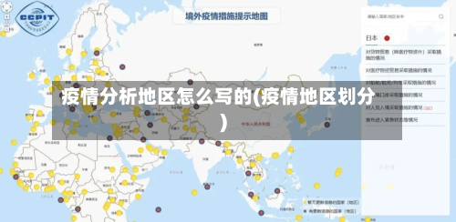 疫情分析地区怎么写的(疫情地区划分)-第1张图片