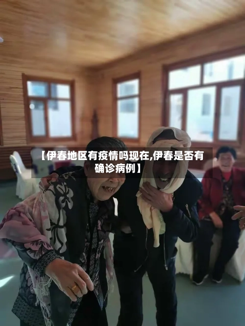 【伊春地区有疫情吗现在,伊春是否有确诊病例】-第1张图片