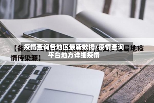 疫情查询各地区最新数据/疫情查询平台地方详细疫情-第2张图片
