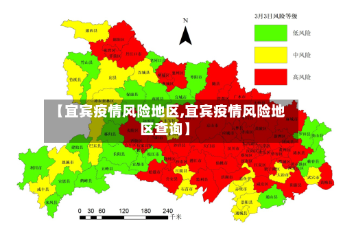 【宜宾疫情风险地区,宜宾疫情风险地区查询】-第1张图片