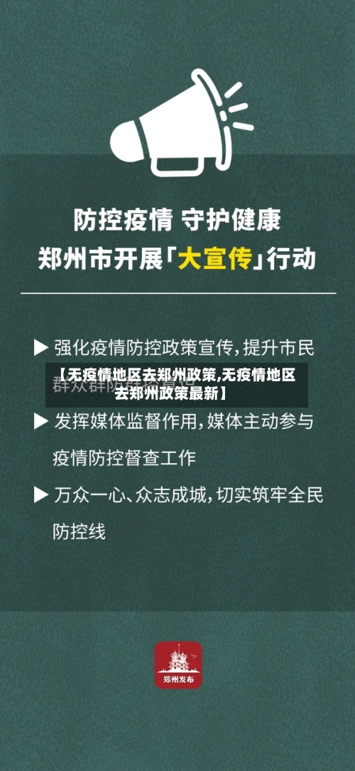 【无疫情地区去郑州政策,无疫情地区去郑州政策最新】-第3张图片