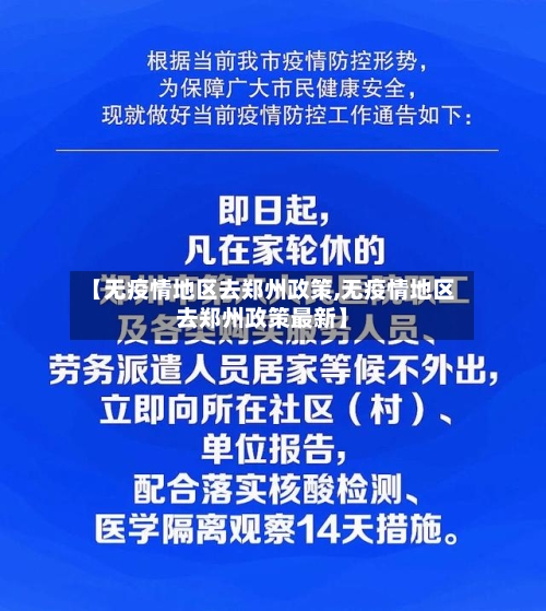 【无疫情地区去郑州政策,无疫情地区去郑州政策最新】-第2张图片