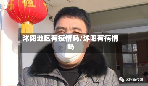 沭阳地区有疫情吗/沭阳有病情吗-第3张图片