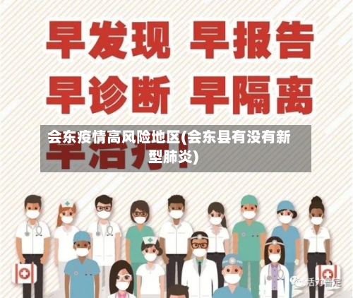 会东疫情高风险地区(会东县有没有新型肺炎)-第2张图片