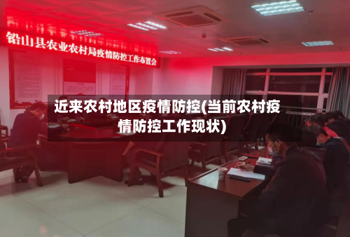 近来农村地区疫情防控(当前农村疫情防控工作现状)-第2张图片
