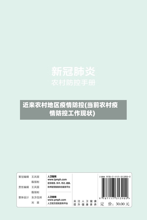 近来农村地区疫情防控(当前农村疫情防控工作现状)-第1张图片
