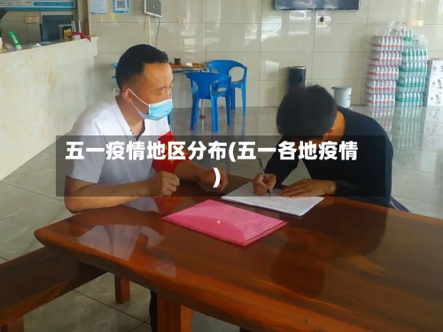 五一疫情地区分布(五一各地疫情)-第1张图片