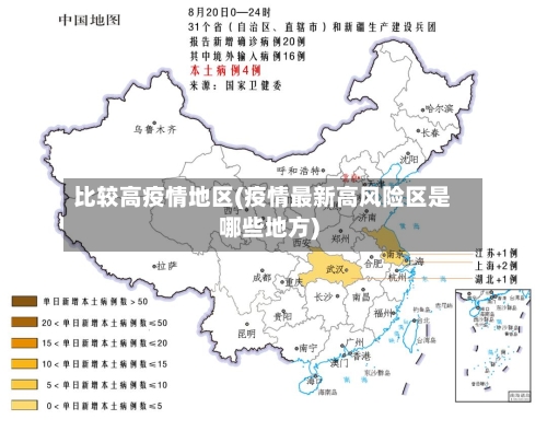 比较高疫情地区(疫情最新高风险区是哪些地方)-第2张图片