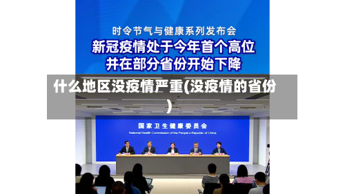 什么地区没疫情严重(没疫情的省份)-第1张图片