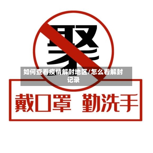 如何查看疫情解封地区/怎么看解封记录-第2张图片
