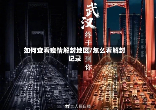 如何查看疫情解封地区/怎么看解封记录-第1张图片