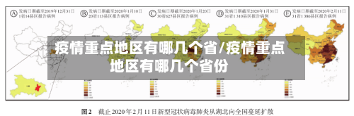 疫情重点地区有哪几个省/疫情重点地区有哪几个省份-第1张图片