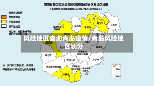 风险地区查询青岛疫情/青岛风险地区划分-第3张图片