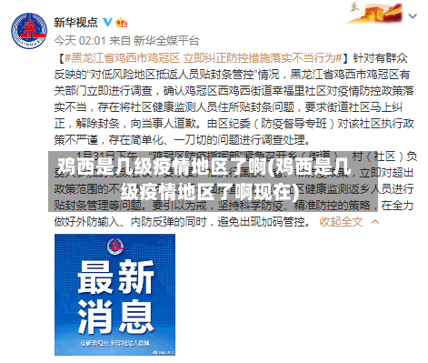 鸡西是几级疫情地区了啊(鸡西是几级疫情地区了啊现在)-第1张图片