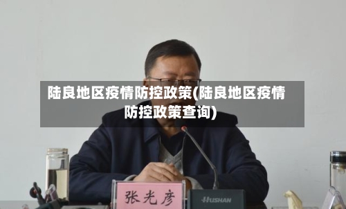 陆良地区疫情防控政策(陆良地区疫情防控政策查询)-第1张图片