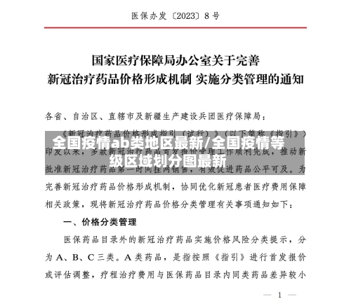 全国疫情ab类地区最新/全国疫情等级区域划分图最新-第2张图片