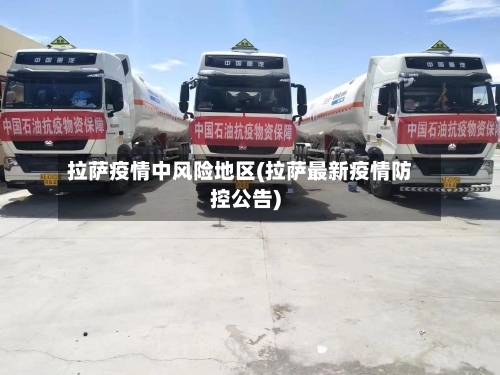 拉萨疫情中风险地区(拉萨最新疫情防控公告)-第2张图片