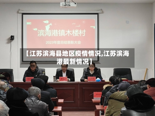 【江苏滨海县地区疫情情况,江苏滨海港最新情况】-第3张图片