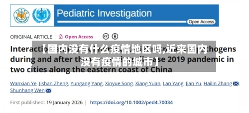 【国内没有什么疫情地区吗,近来国内没有疫情的城市】-第1张图片