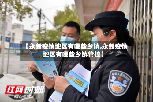 【永新疫情地区有哪些乡镇,永新疫情地区有哪些乡镇管控】-第3张图片