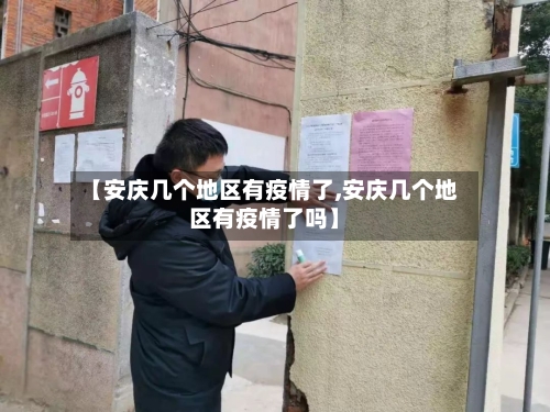 【安庆几个地区有疫情了,安庆几个地区有疫情了吗】-第2张图片