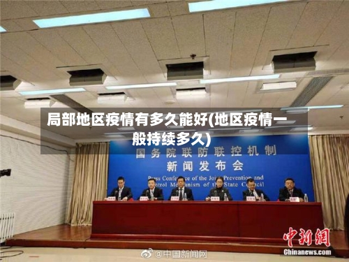 局部地区疫情有多久能好(地区疫情一般持续多久)-第2张图片
