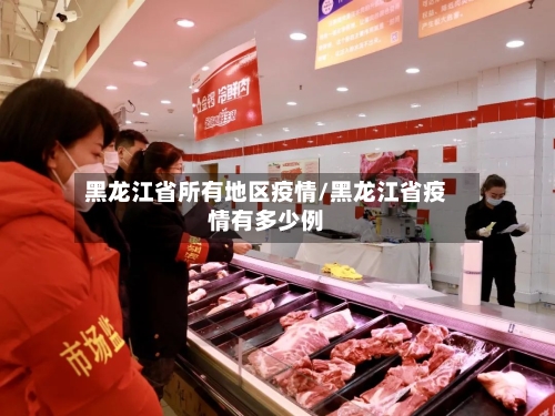 黑龙江省所有地区疫情/黑龙江省疫情有多少例-第1张图片