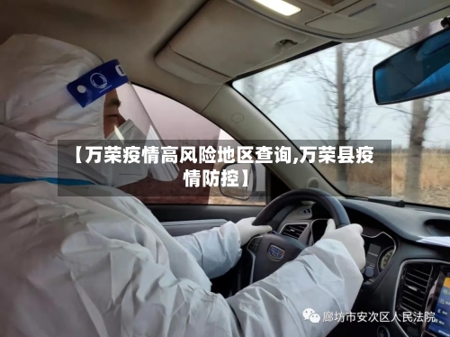 【万荣疫情高风险地区查询,万荣县疫情防控】-第2张图片