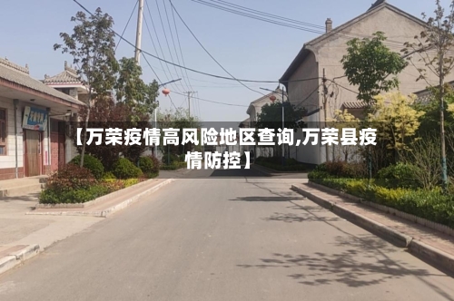 【万荣疫情高风险地区查询,万荣县疫情防控】-第3张图片