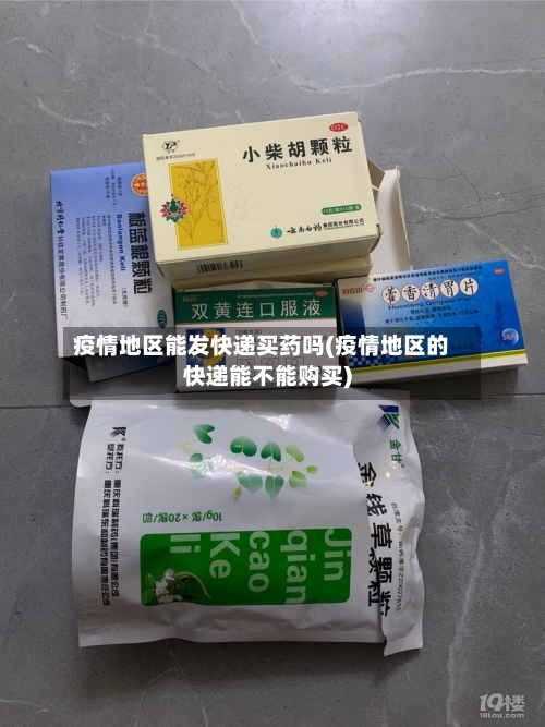 疫情地区能发快递买药吗(疫情地区的快递能不能购买)-第3张图片