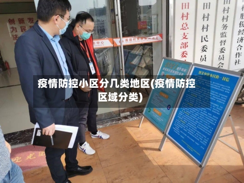 疫情防控小区分几类地区(疫情防控区域分类)-第3张图片