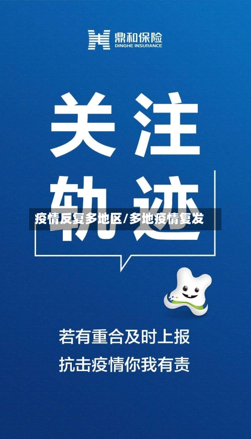 疫情反复多地区/多地疫情复发-第1张图片