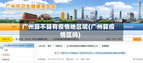 广州算不算有疫情地区呢(广州算疫情区吗)-第1张图片