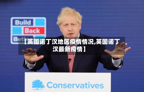 【英国诺丁汉地区疫情情况,英国诺丁汉最新疫情】-第1张图片