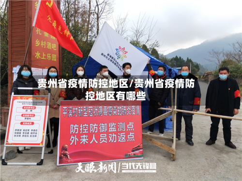 贵州省疫情防控地区/贵州省疫情防控地区有哪些-第2张图片