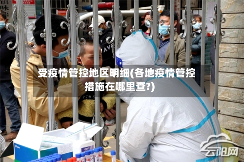 受疫情管控地区明细(各地疫情管控措施在哪里查?)-第1张图片