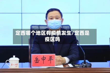 定西哪个地区有疫情发生/定西是疫区吗-第1张图片