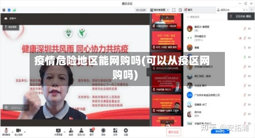 疫情危险地区能网购吗(可以从疫区网购吗)-第1张图片