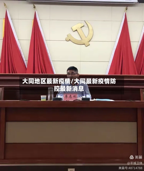 大同地区最新疫情/大同最新疫情防控最新消息-第1张图片