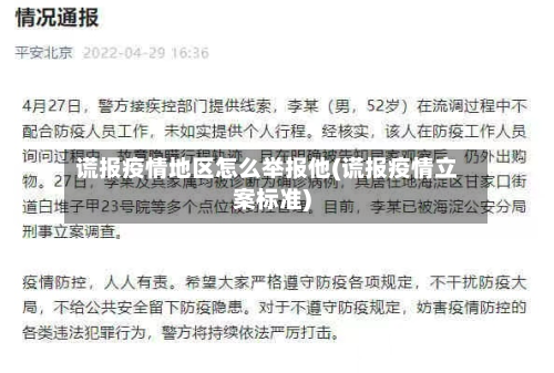 谎报疫情地区怎么举报他(谎报疫情立案标准)-第3张图片
