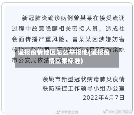 谎报疫情地区怎么举报他(谎报疫情立案标准)-第1张图片