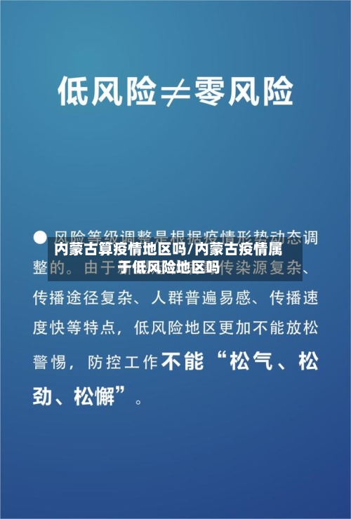 内蒙古算疫情地区吗/内蒙古疫情属于低风险地区吗-第1张图片